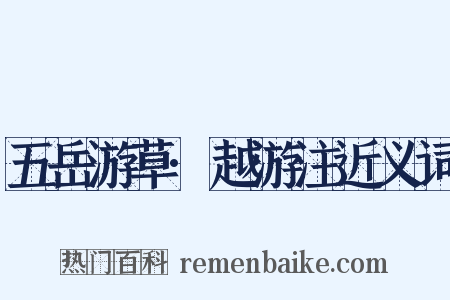 五岳游草·越游注近义词是什么意思的图片